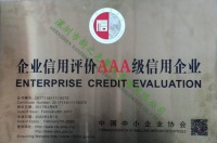 AAA級信譽企業(yè)